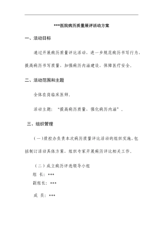抚顺市中医院病历质量评比方案