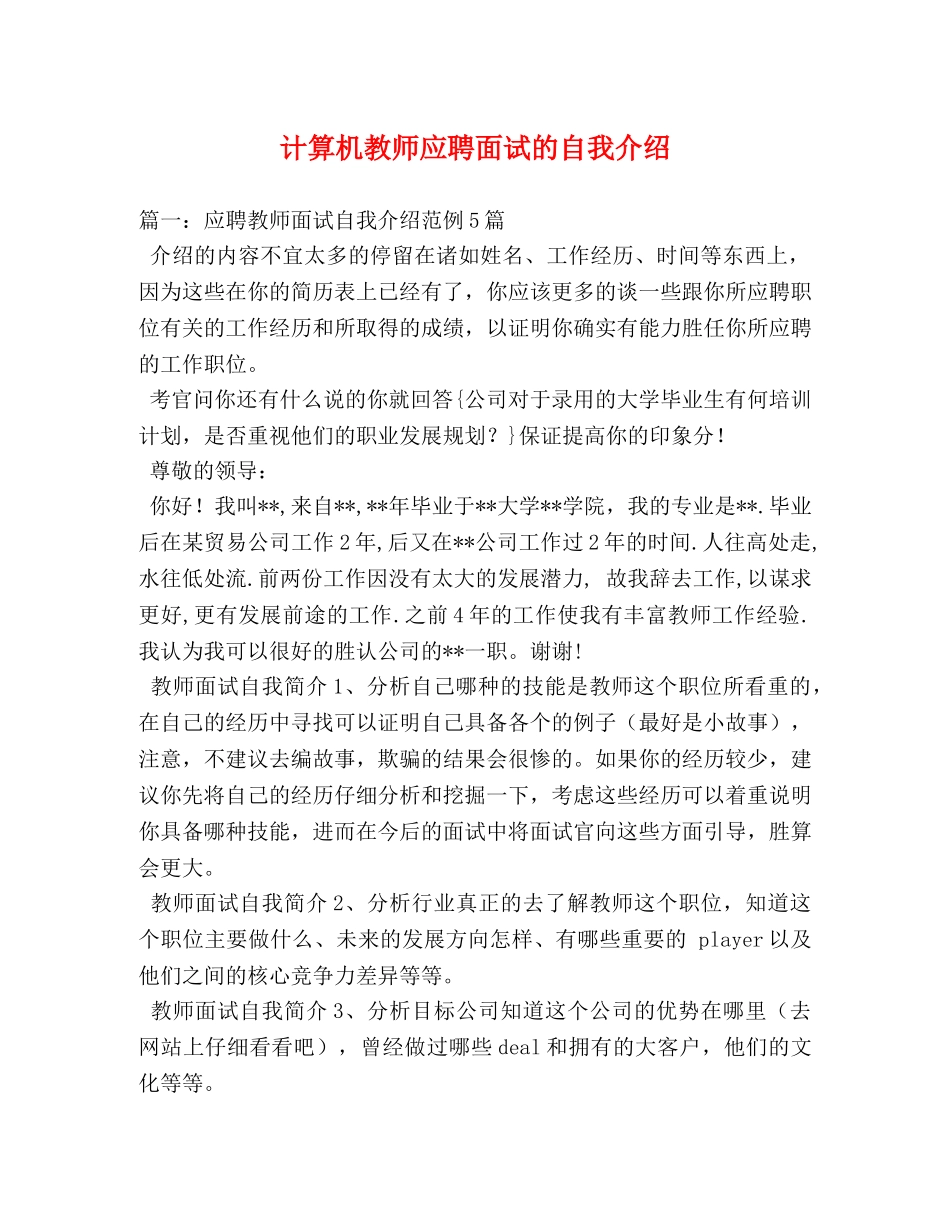 计算机教师应聘面试的自我介绍 _第1页