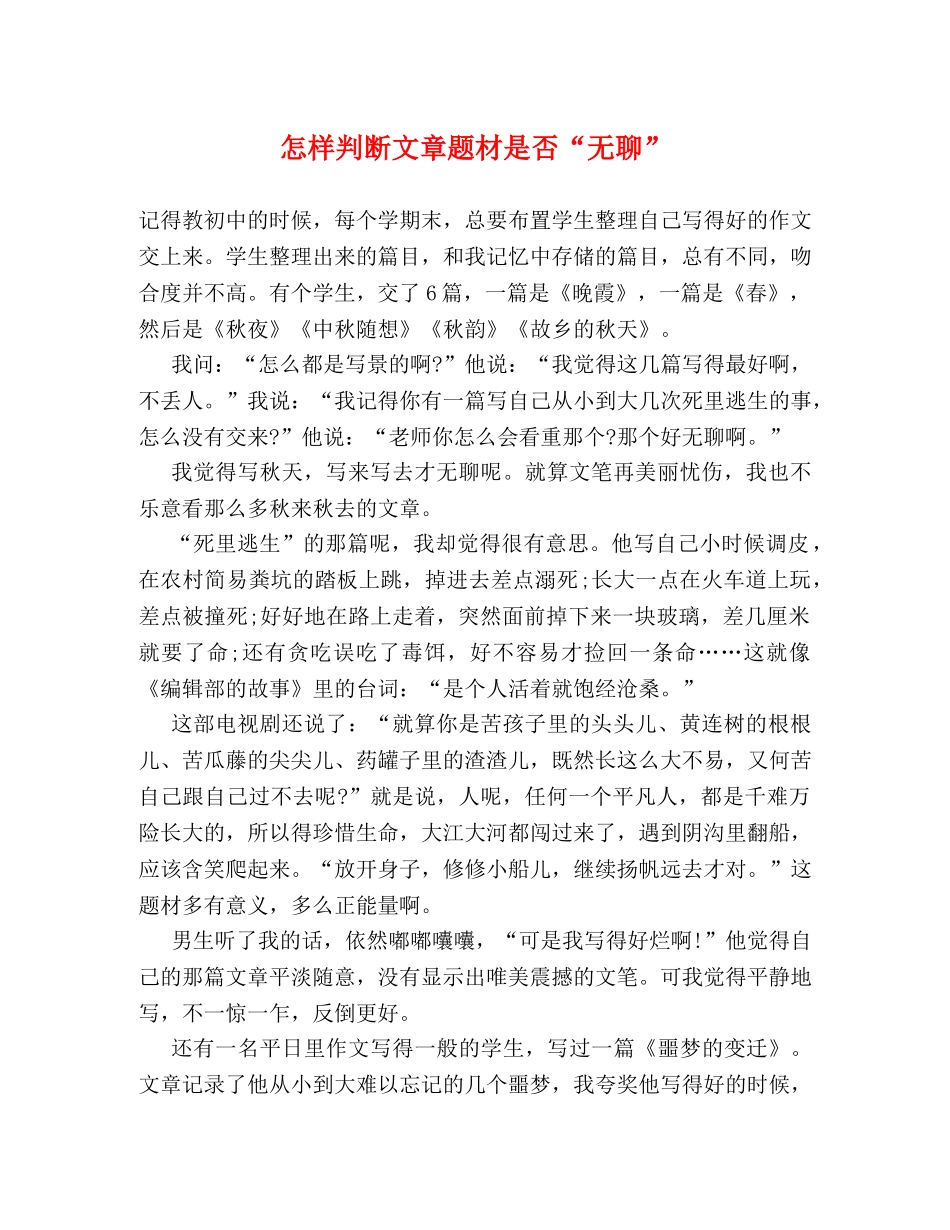 怎样判断文章题材是否“无聊” _第1页