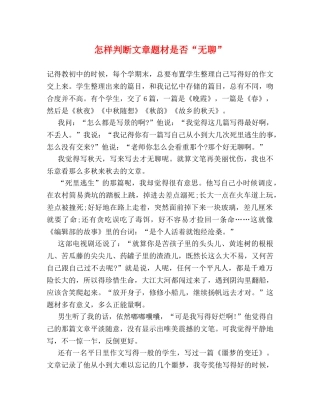 怎样判断文章题材是否“无聊” 