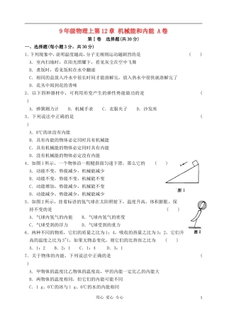 九年级物理-第12章-机械能和内能单元测试A卷