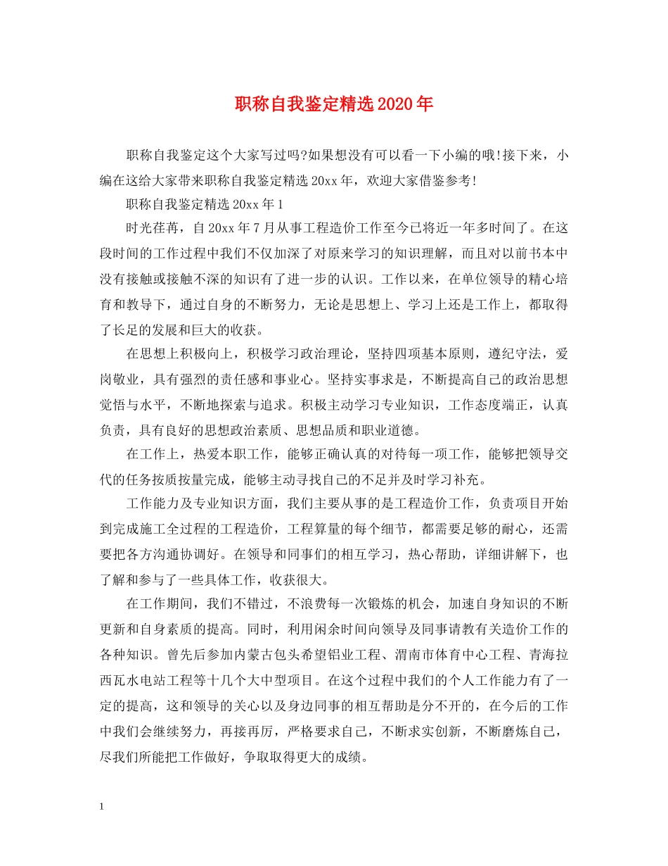 职称自我鉴定精选2024年 _第1页