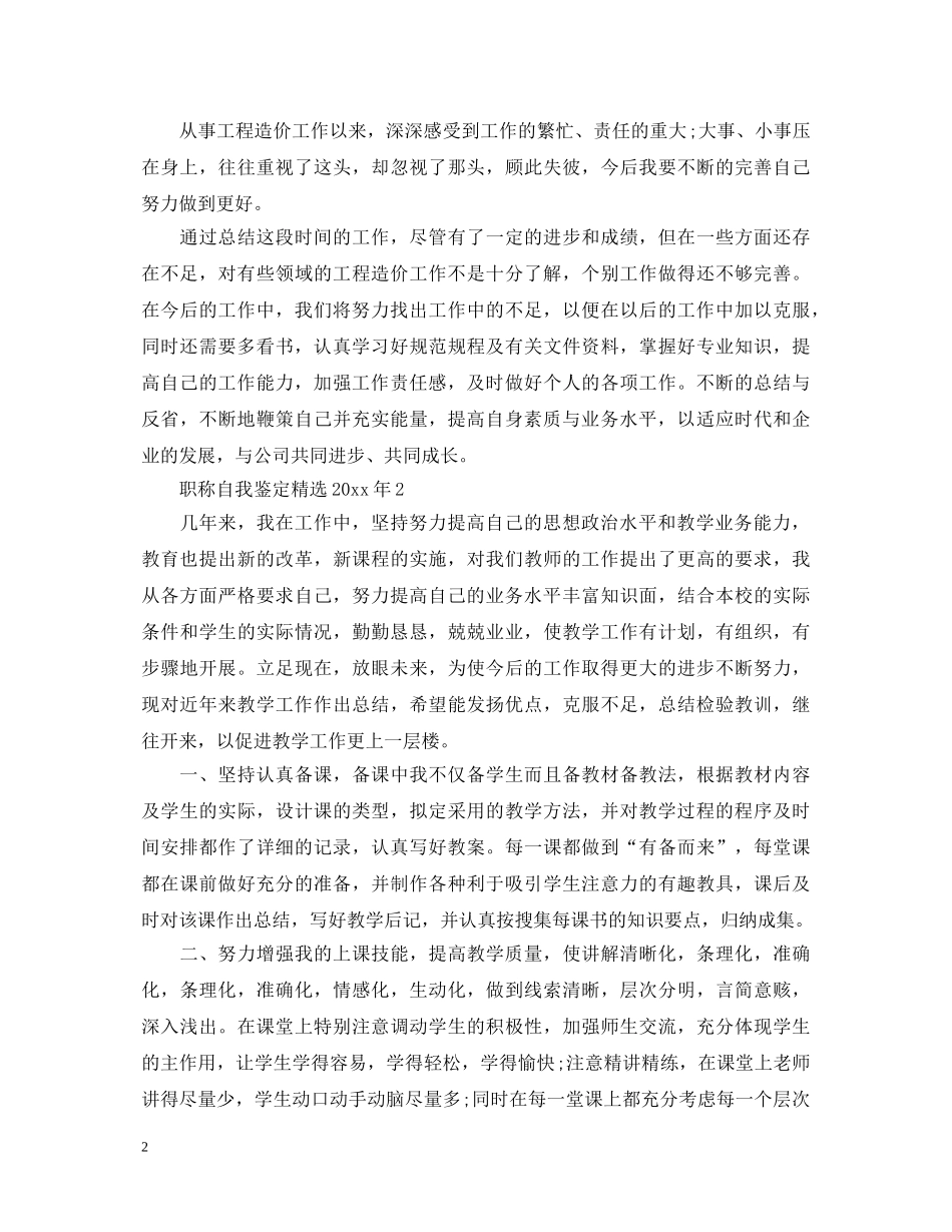 职称自我鉴定精选2024年 _第2页