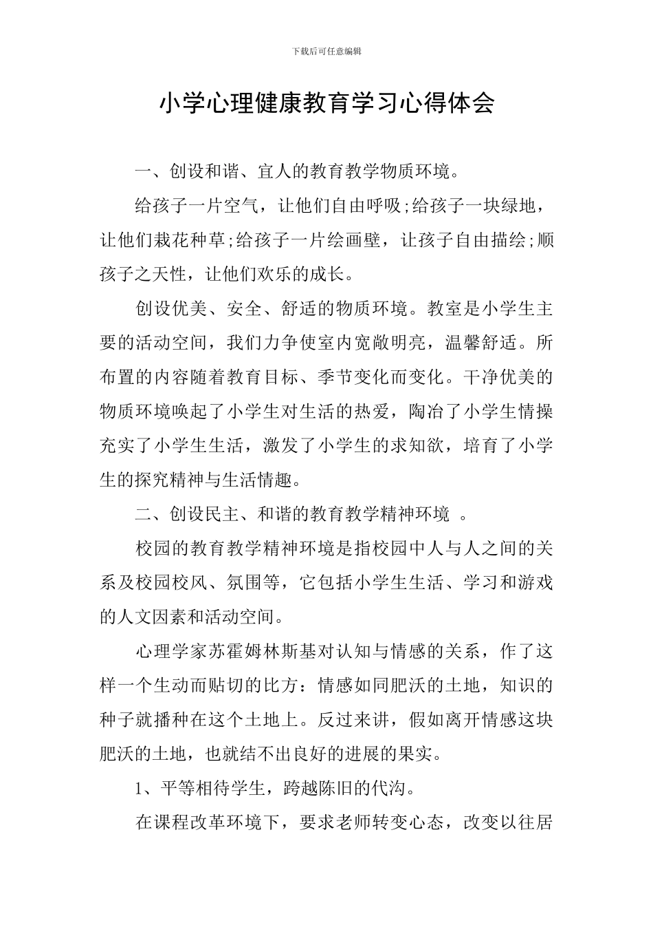 小学心理健康教育学习心得体会_第1页