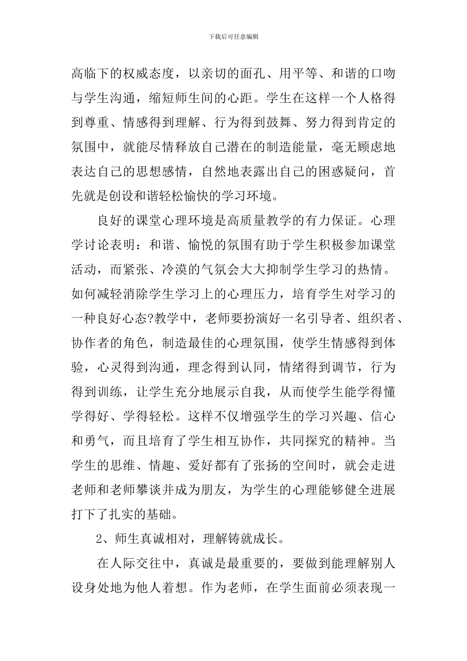 小学心理健康教育学习心得体会_第2页