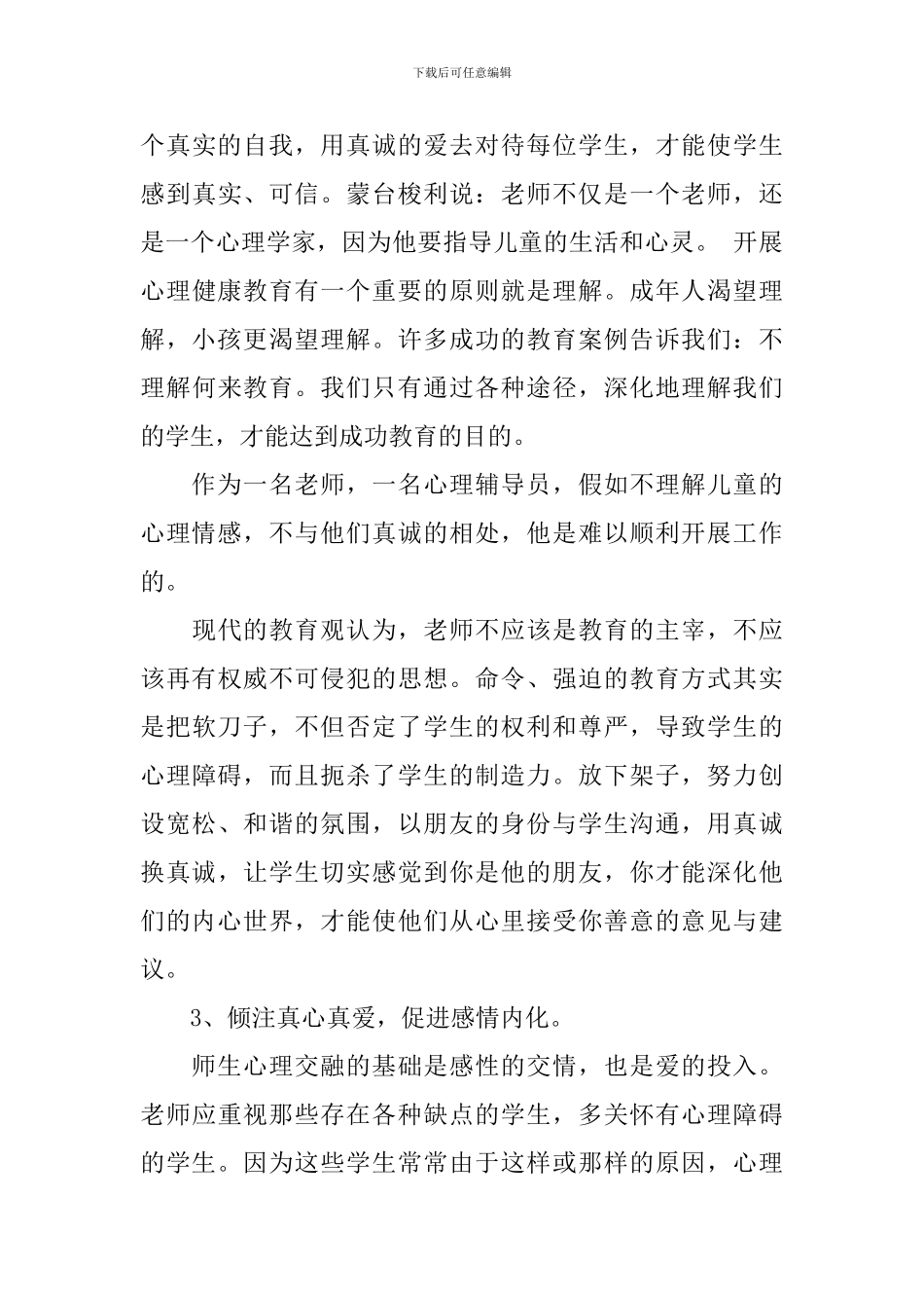 小学心理健康教育学习心得体会_第3页