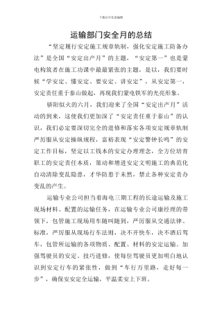 运输部门安全月的总结