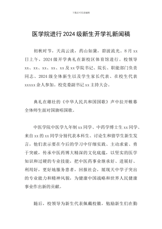 医学院举行2024级新生开学礼新闻稿