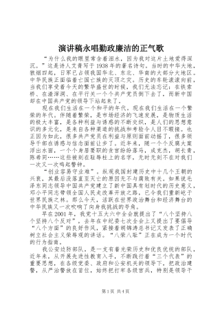 演讲永唱勤政廉洁的正气歌