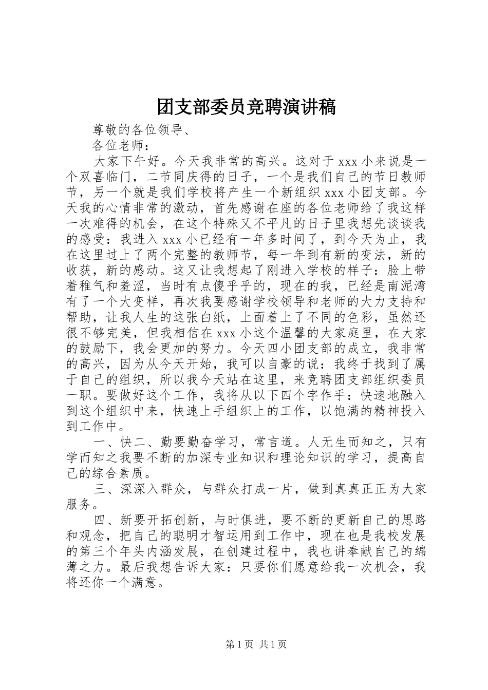 团支部委员竞聘演讲稿范文_第1页