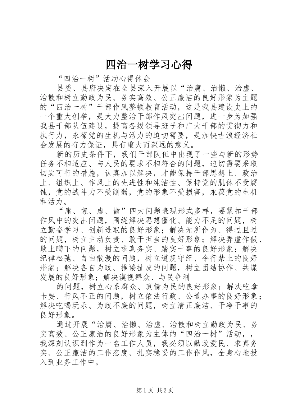 四治一树学习体会_第1页