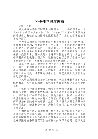 科主任竞聘演讲致辞