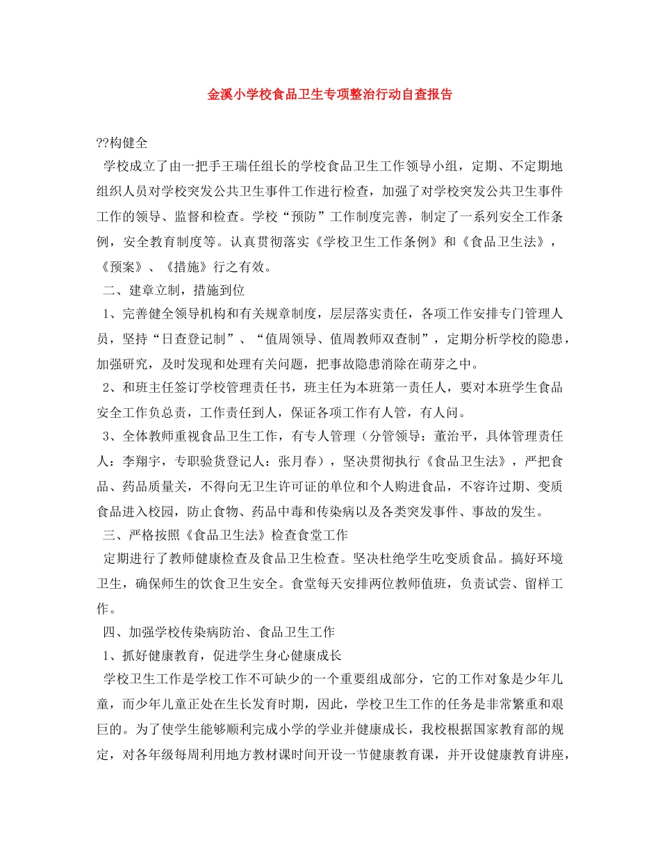 金溪小学校食品卫生专项整治行动自查报告 _第1页