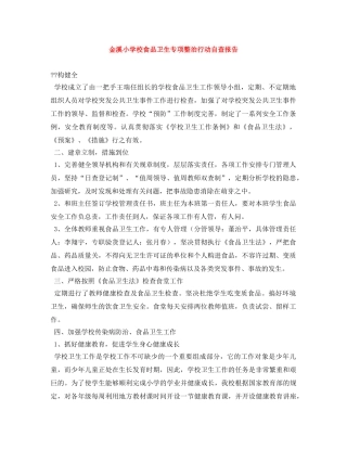 金溪小学校食品卫生专项整治行动自查报告 