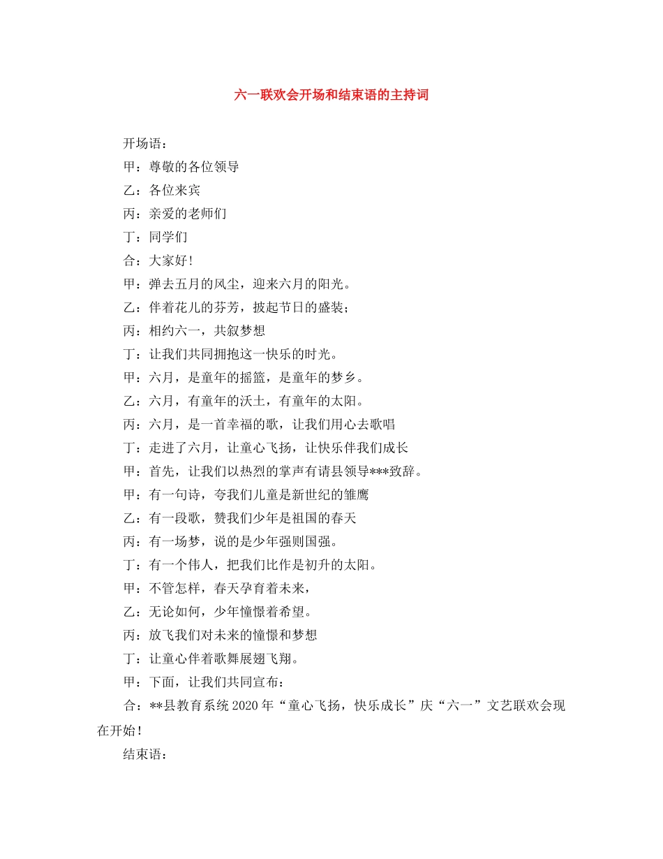 六一联欢会开场和结束语的主持词 _第1页