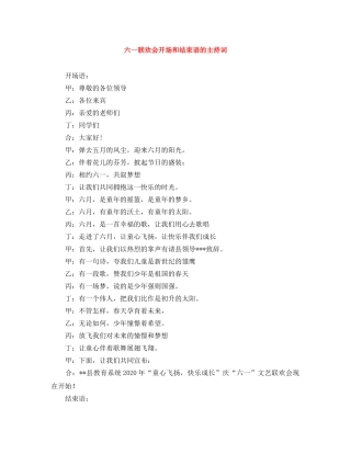 六一联欢会开场和结束语的主持词 
