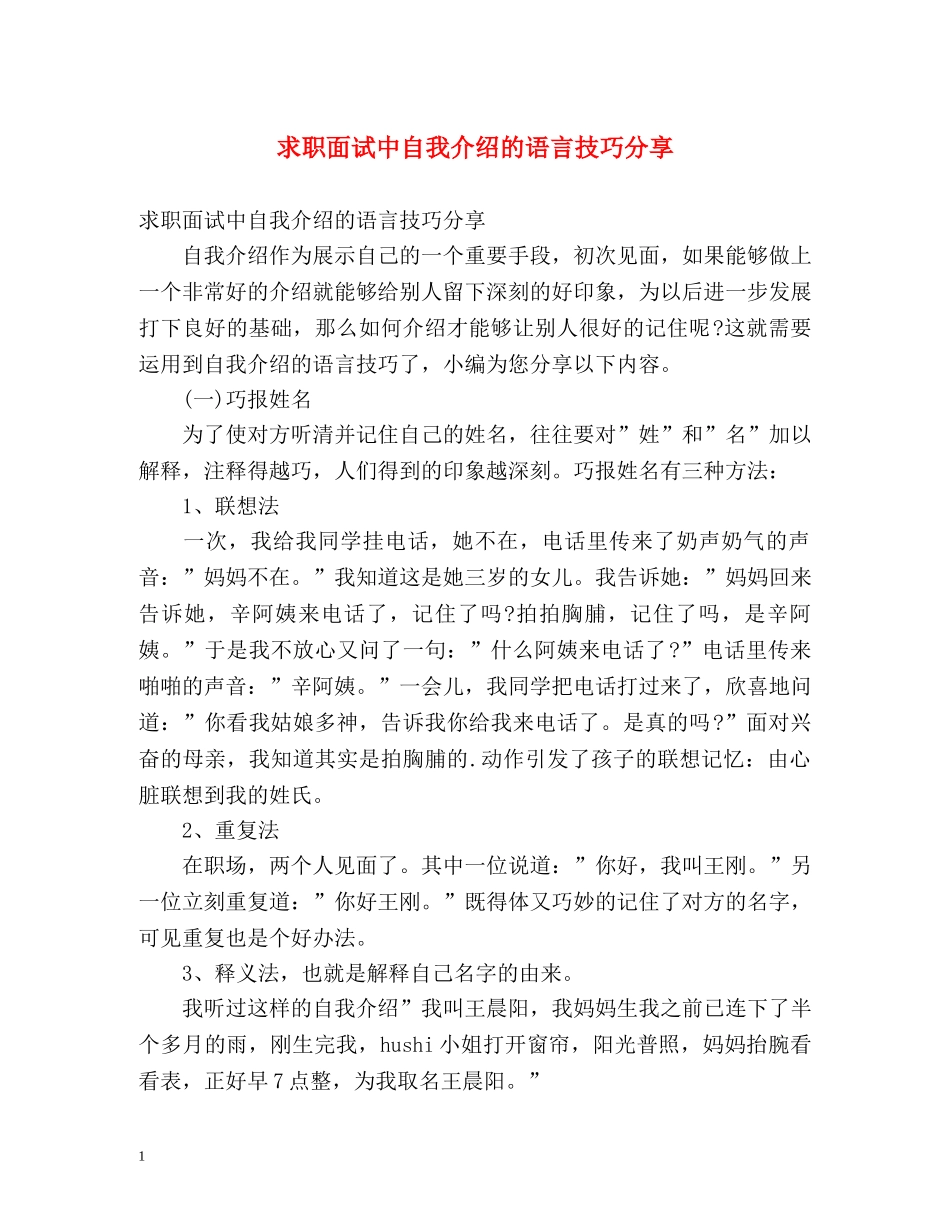 求职面试中自我介绍的语言技巧分享 _第1页