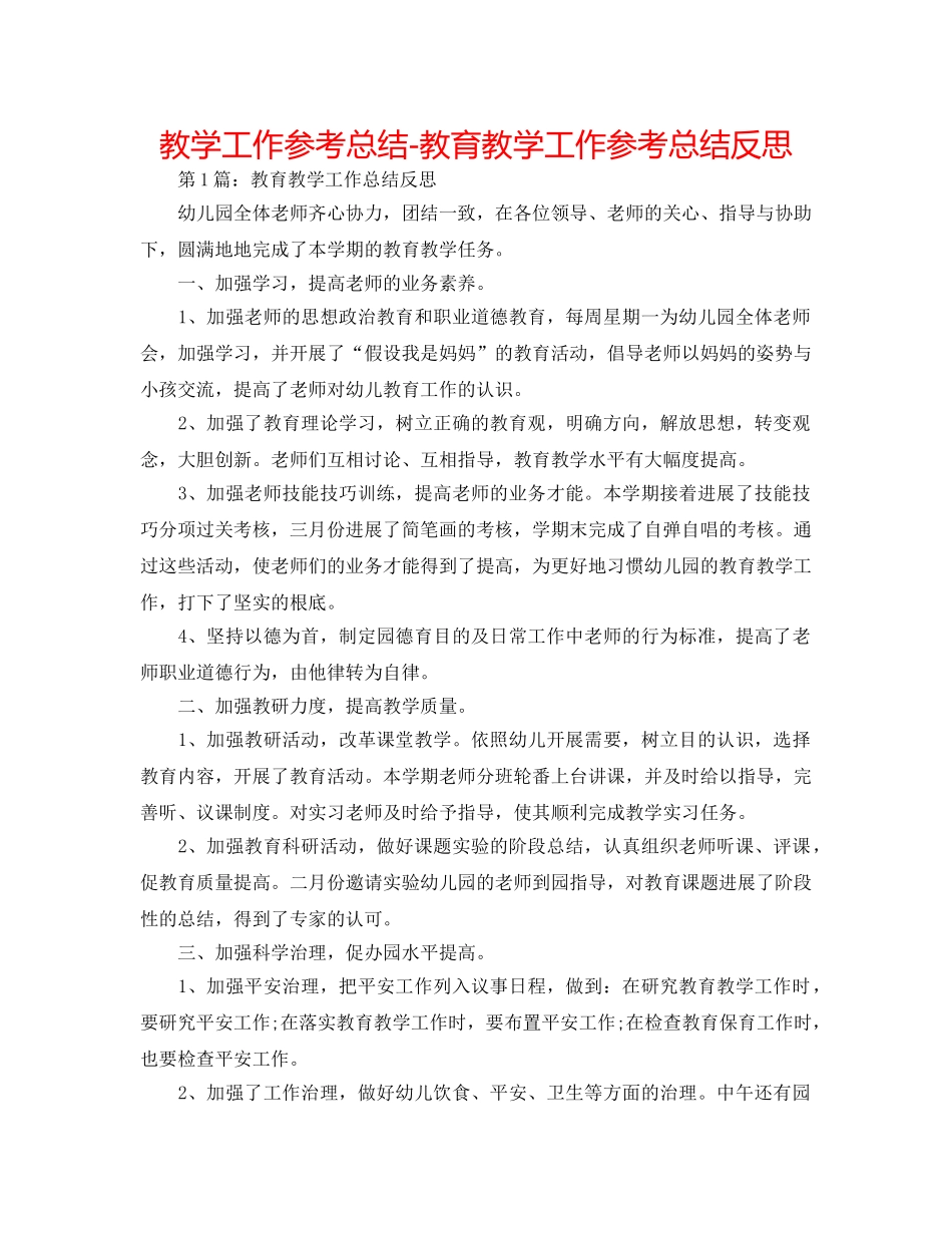 教学工作参考总结-教育教学工作参考总结反思 _第1页