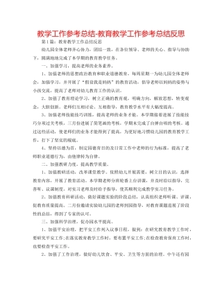 教学工作参考总结-教育教学工作参考总结反思 