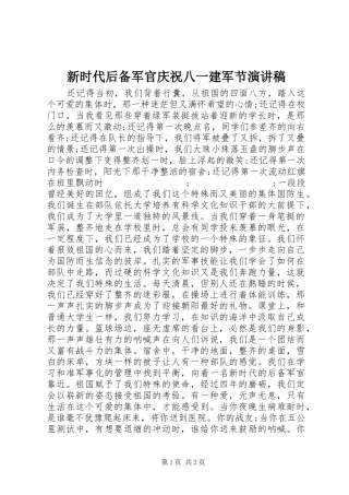 新时代后备军官庆祝八一建军节演讲稿范文