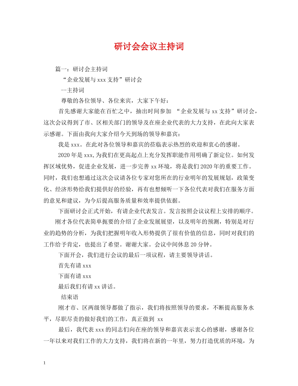 研讨会会议主持词2 _第1页