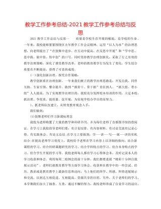 教学工作参考总结-2024教学工作参考总结与反思 