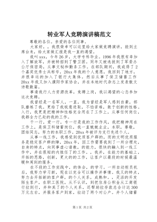 转业军人竞聘演讲稿