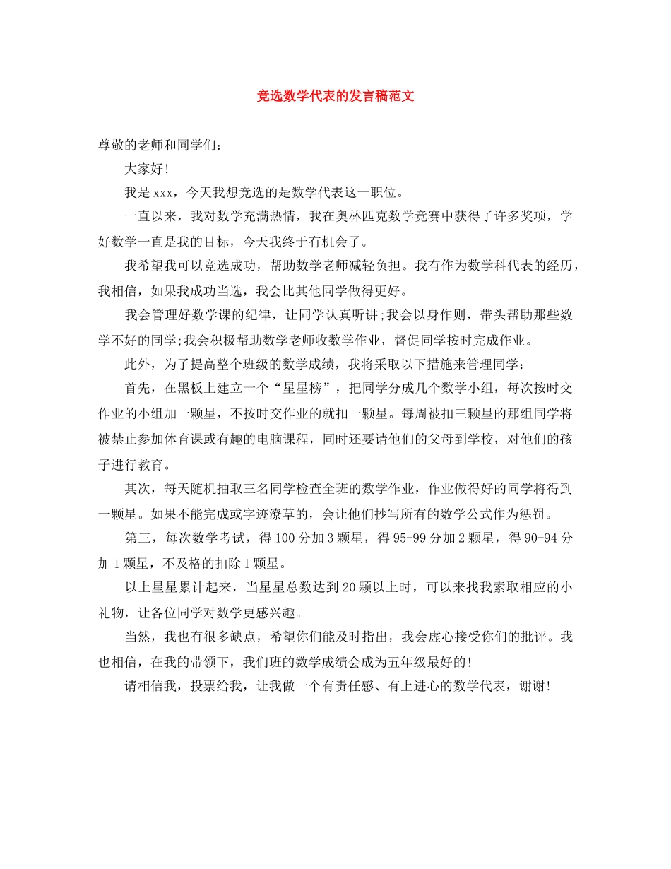 竞选数学代表的发言稿范文 _第1页