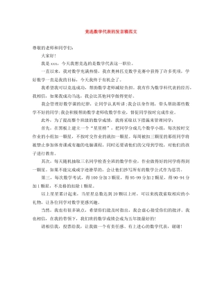 竞选数学代表的发言稿范文 