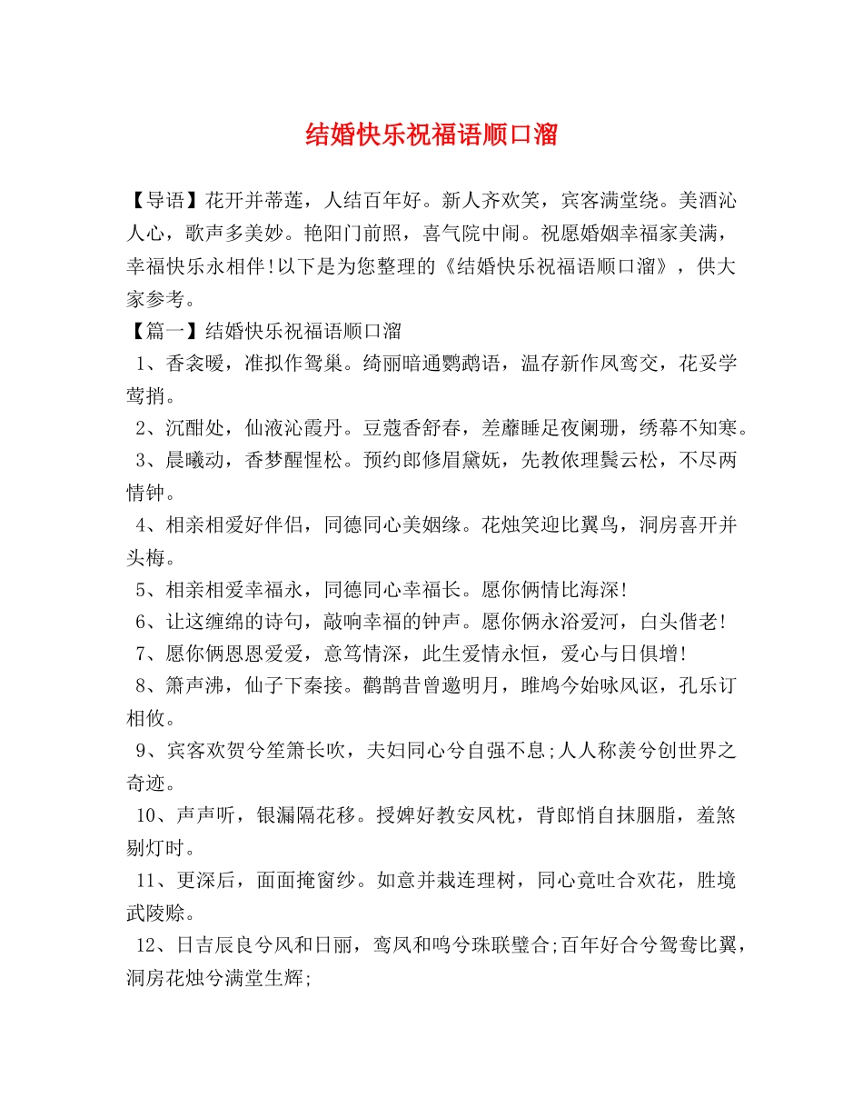 结婚快乐祝福语顺口溜 _第1页