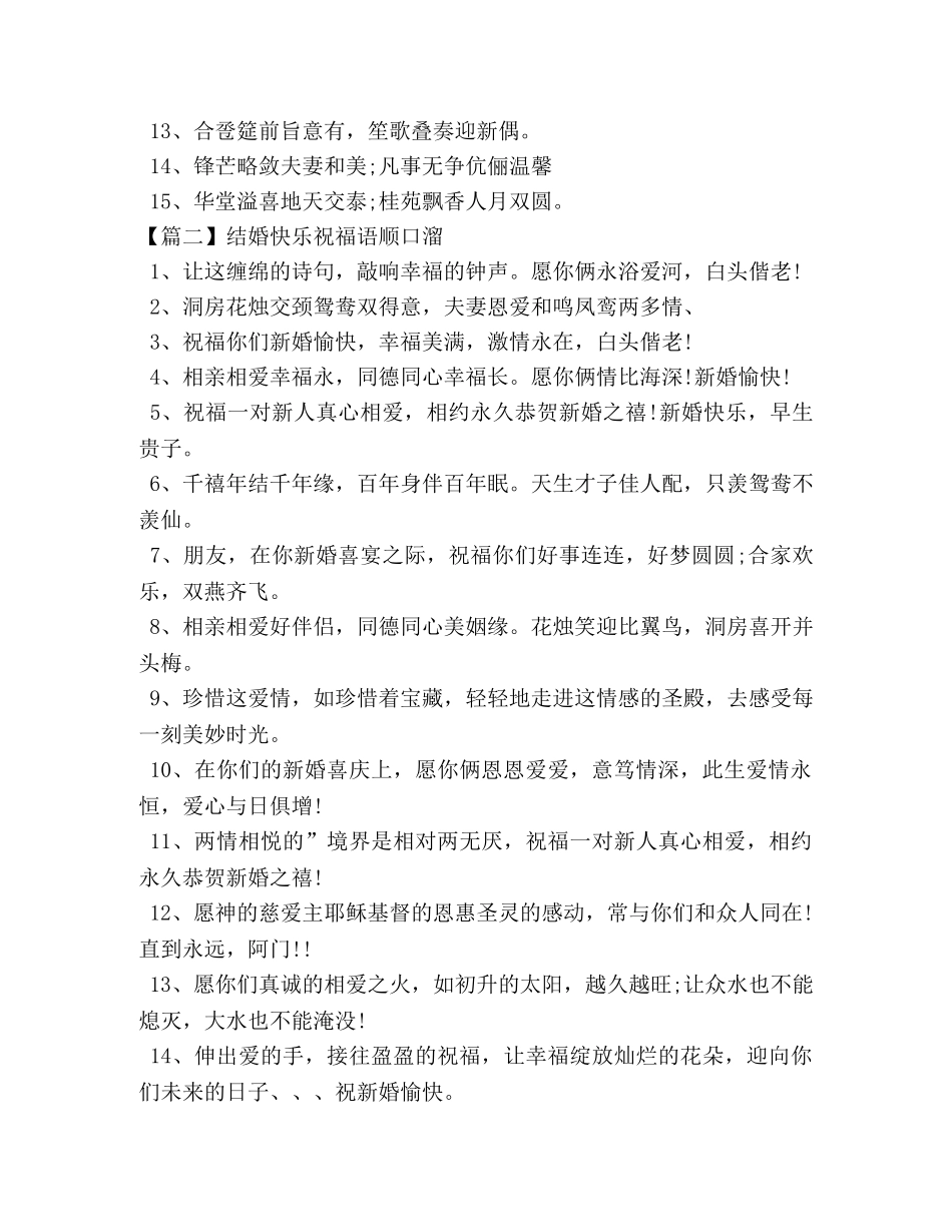 结婚快乐祝福语顺口溜 _第2页