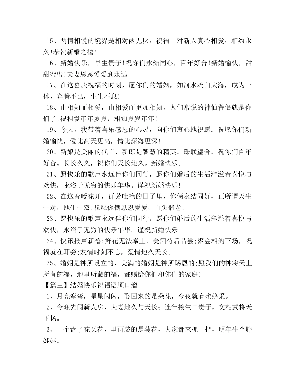 结婚快乐祝福语顺口溜 _第3页