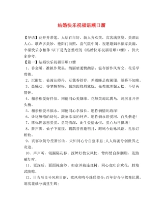 结婚快乐祝福语顺口溜 