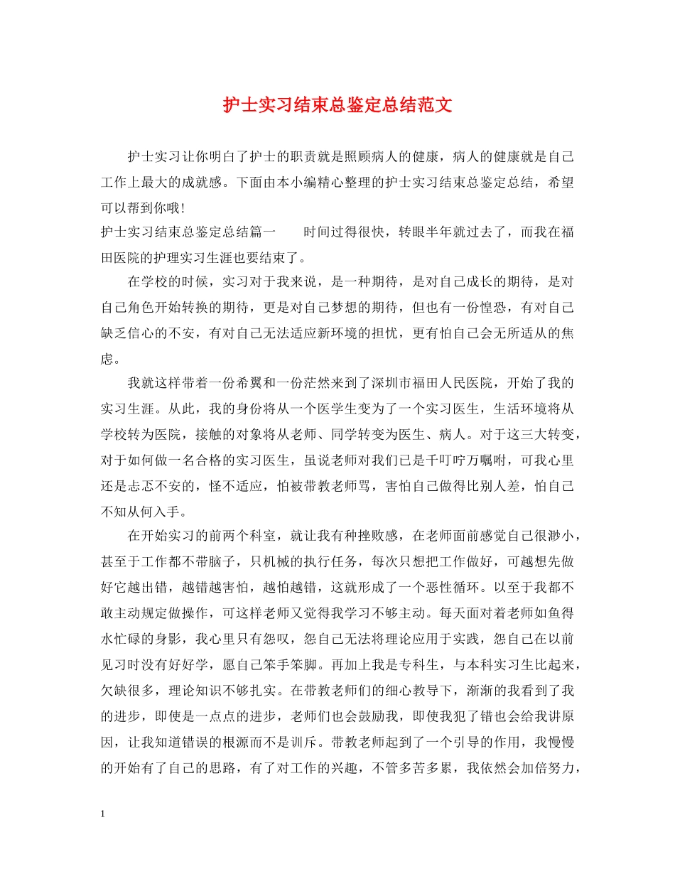 护士实习结束总鉴定总结范文 _第1页