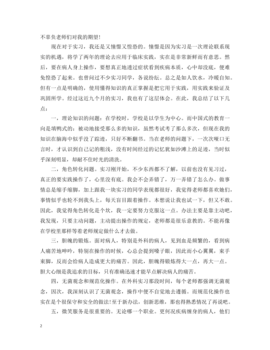 护士实习结束总鉴定总结范文 _第2页