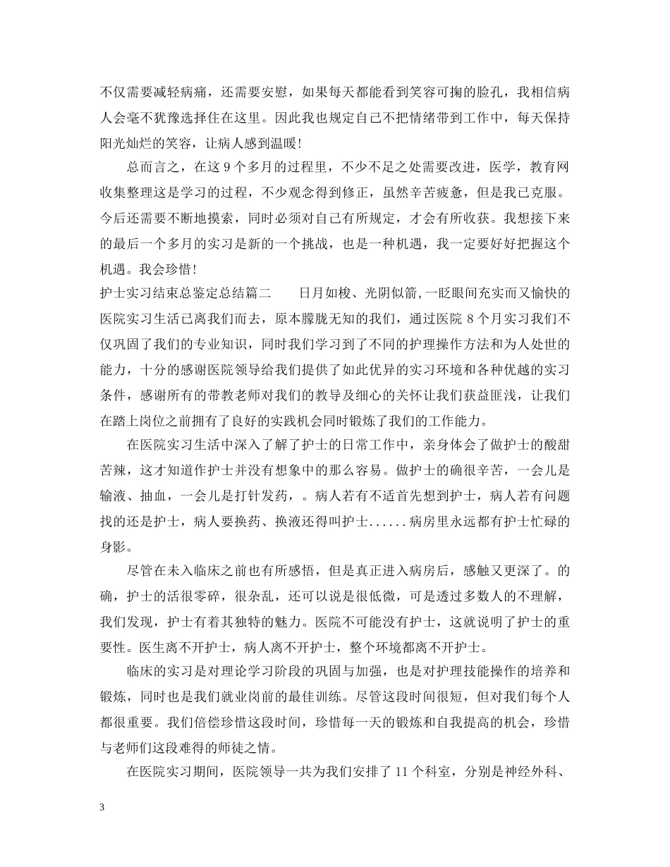 护士实习结束总鉴定总结范文 _第3页
