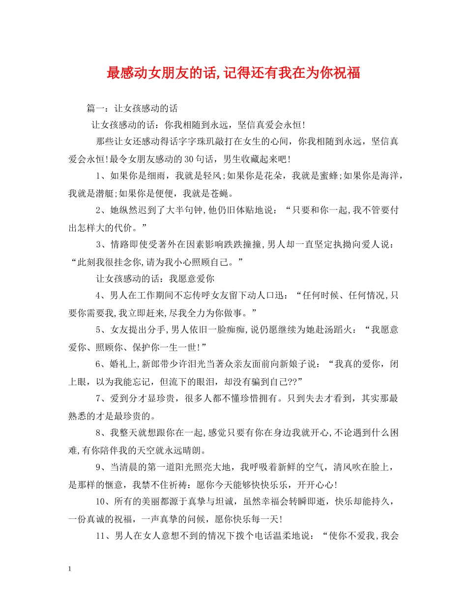 最感动女朋友的话,记得还有我在为你祝福 _第1页
