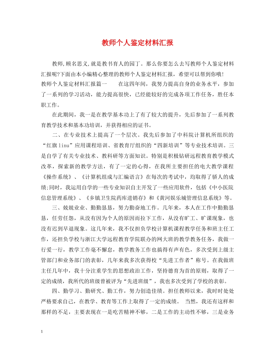 教师个人鉴定材料汇报 _第1页