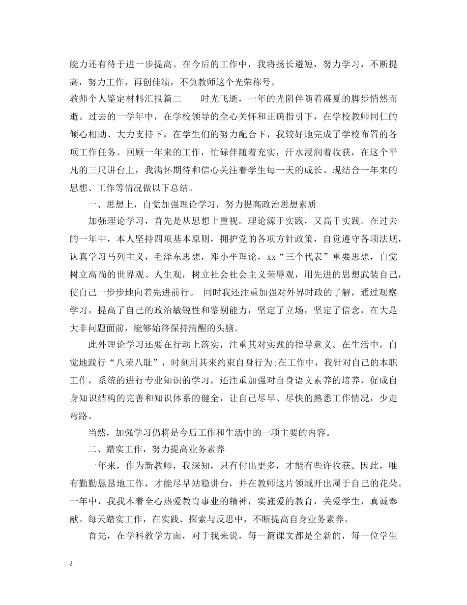 教师个人鉴定材料汇报 _第2页