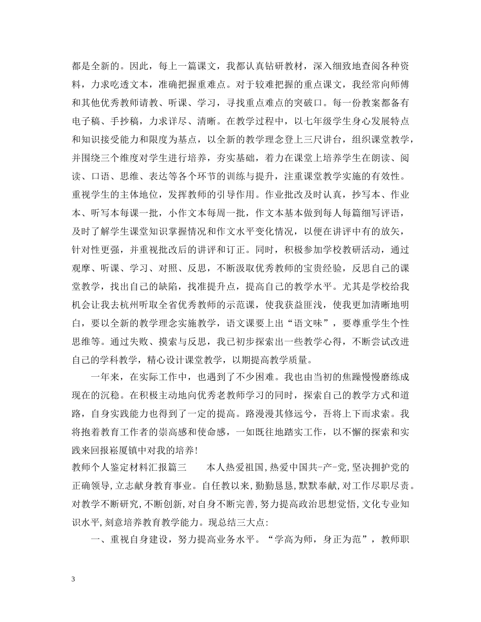 教师个人鉴定材料汇报 _第3页