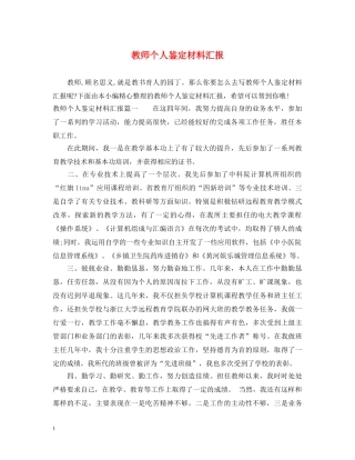 教师个人鉴定材料汇报 