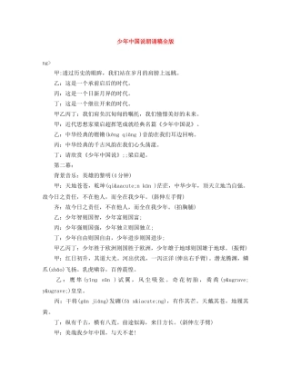 少年中国说朗诵稿全版 