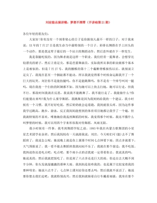 刘岩励志演讲稿梦想不凋零（开讲啦第21期） 