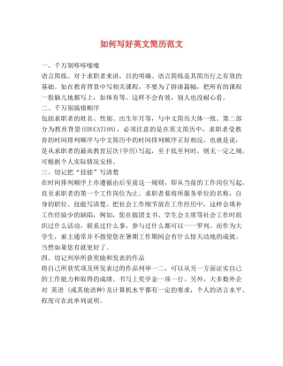 如何写好英文简历范文 