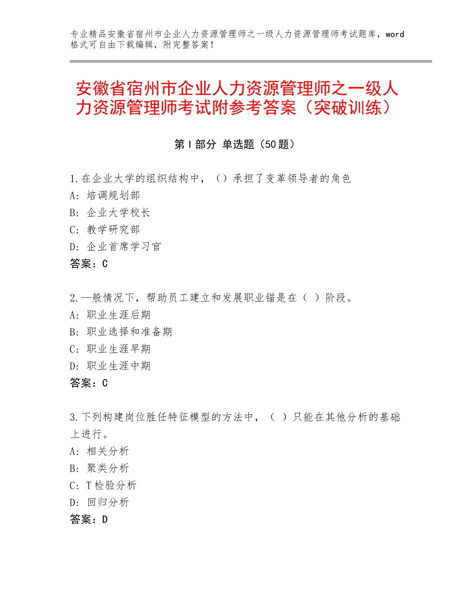 安徽省宿州市企业人力资源管理师之一级人力资源管理师考试附参考答案（突破训练）_第1页