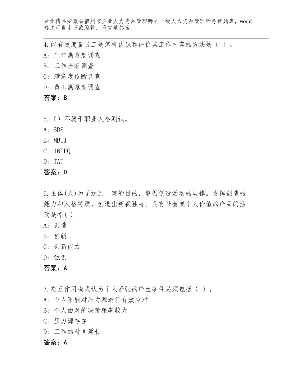 安徽省宿州市企业人力资源管理师之一级人力资源管理师考试附参考答案（突破训练）_第2页