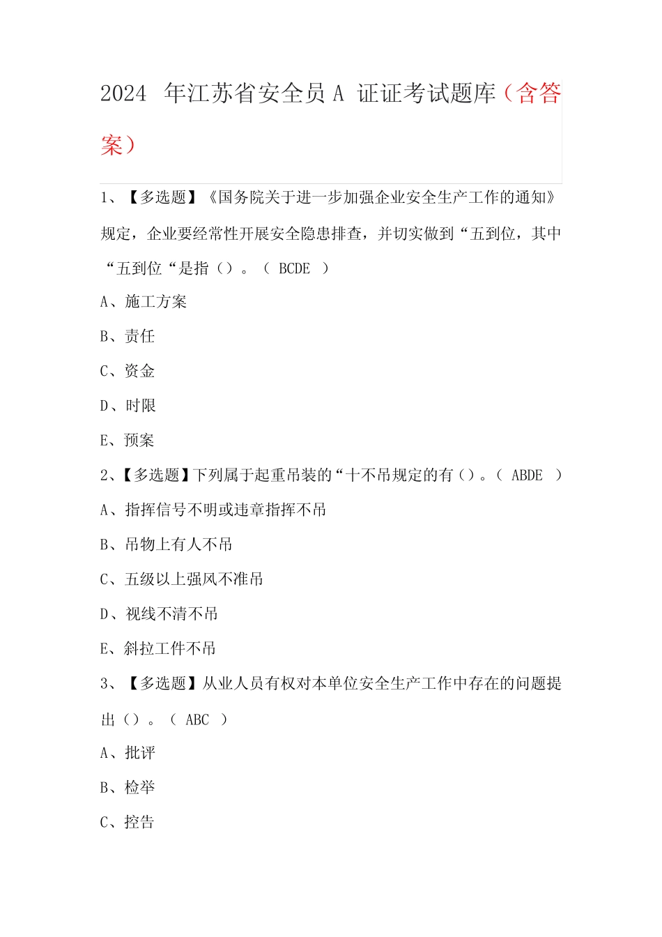 2024年江苏省安全员A证证考试题库(含答案) _第1页