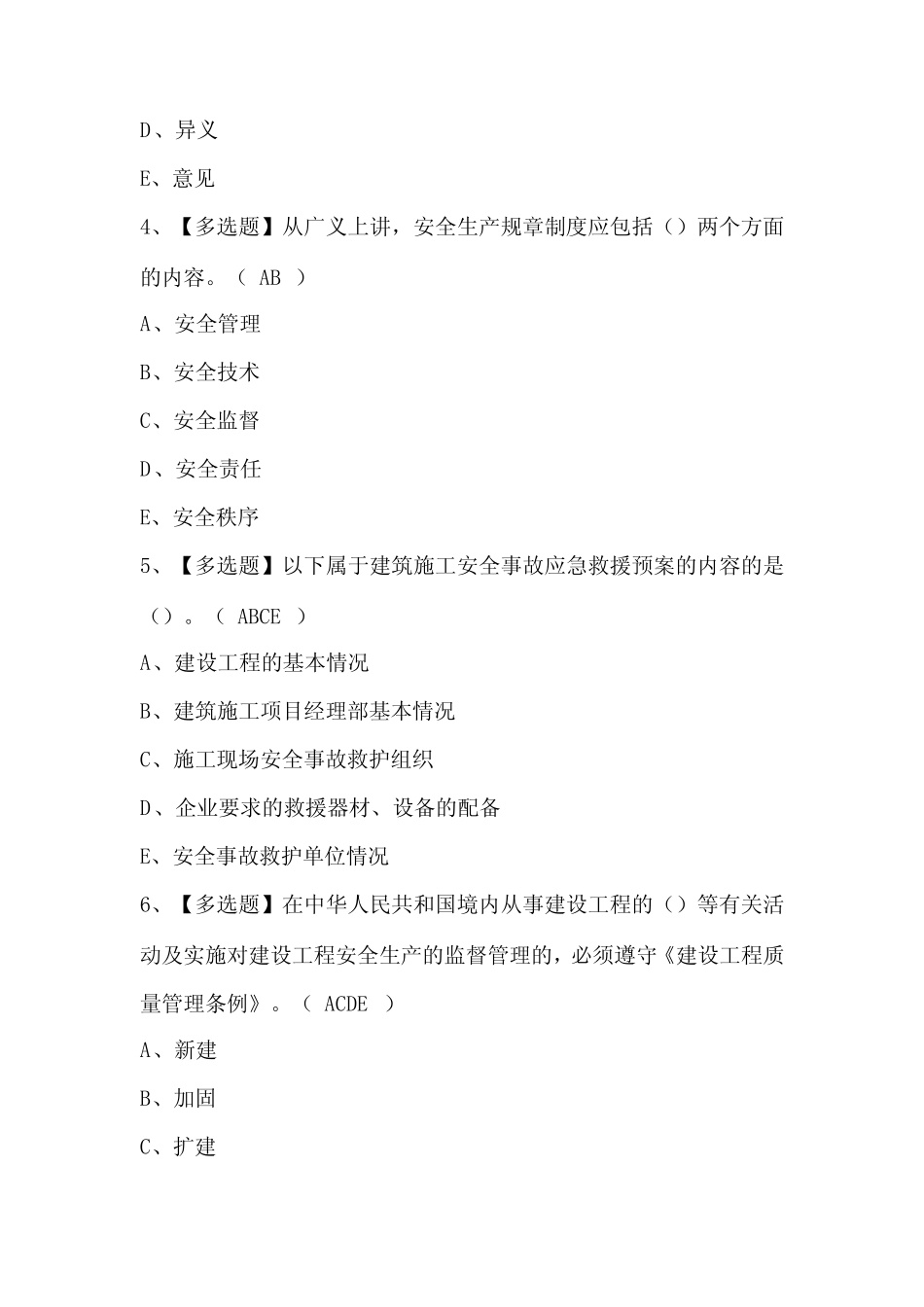 2024年江苏省安全员A证证考试题库(含答案) _第2页