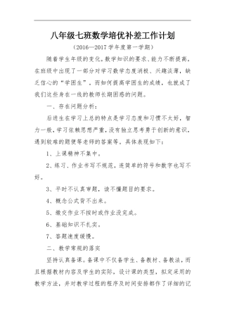 八年级七班数学培优补差工作计划