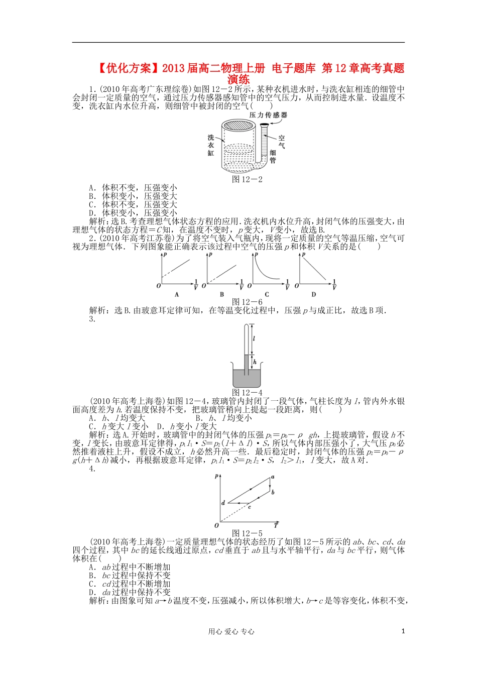 【优化方案】2013届高二物理上册-电子题库-第12章高考真题演练_第1页
